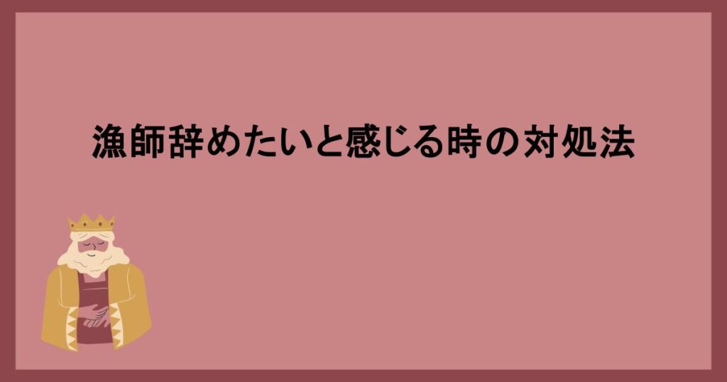 漁師辞めたいと感じる時の対処法