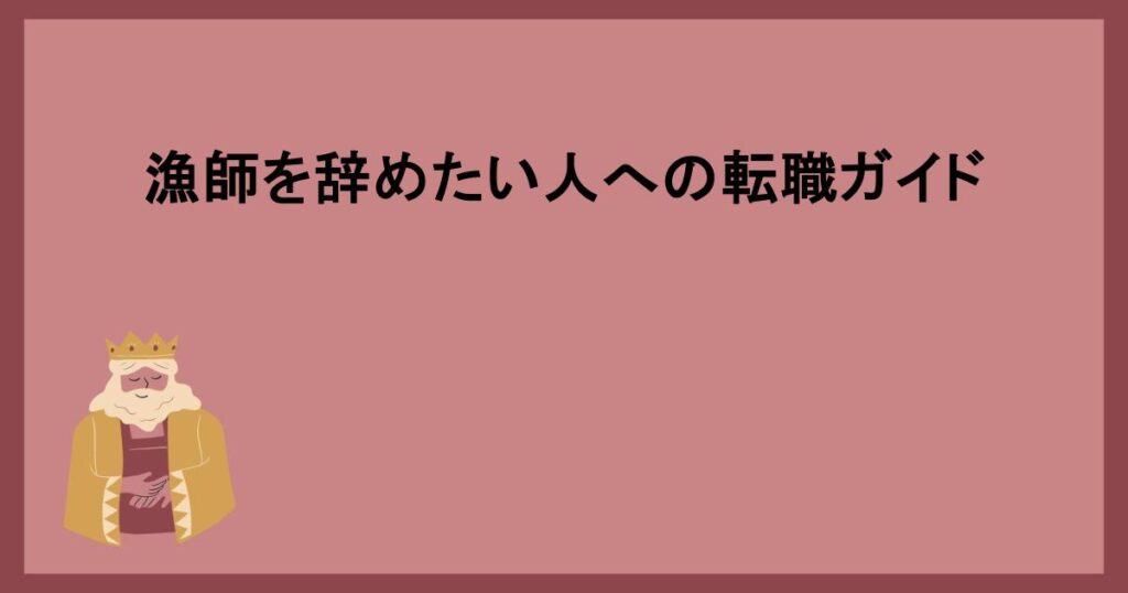 漁師を辞めたい人への転職ガイド