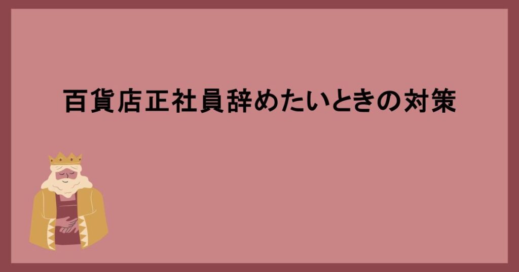 百貨店正社員辞めたいときの対策