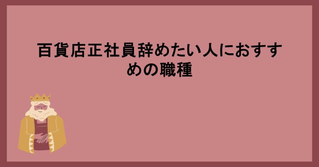 百貨店正社員辞めたい人におすすめの職種