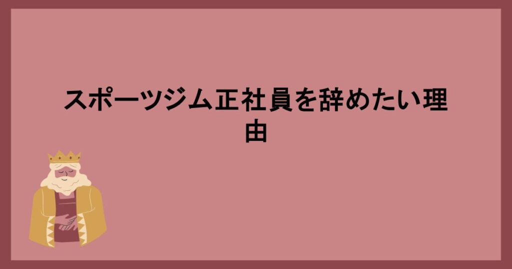 スポーツジム正社員を辞めたい理由