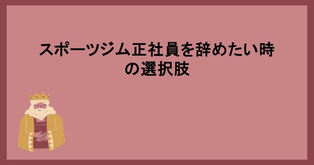 スポーツジム正社員を辞めたい時の選択肢