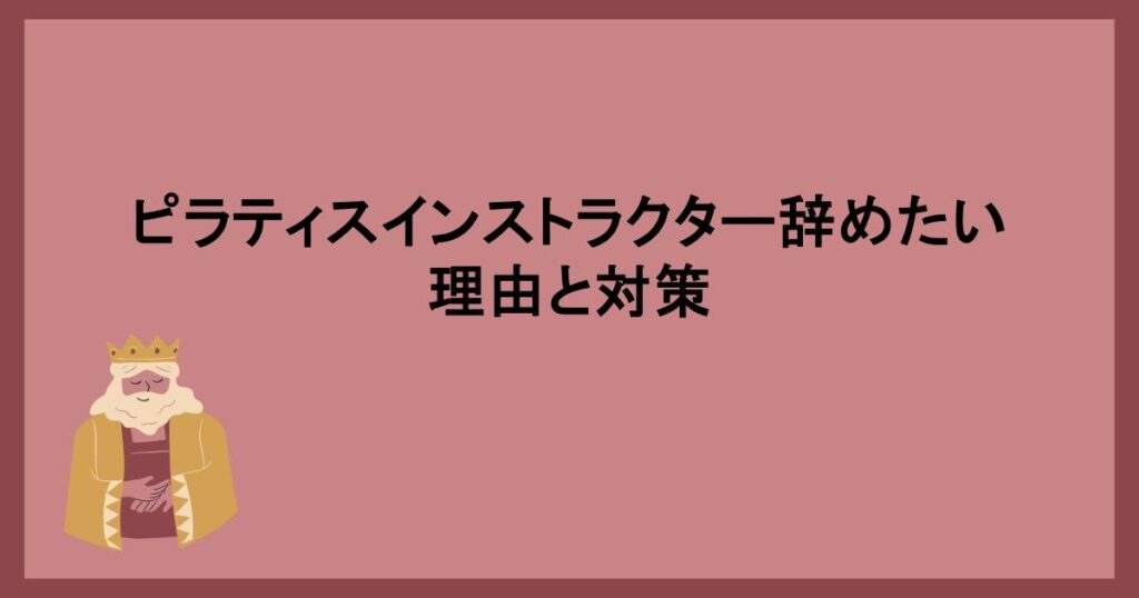 ピラティスインストラクター辞めたい理由と対策