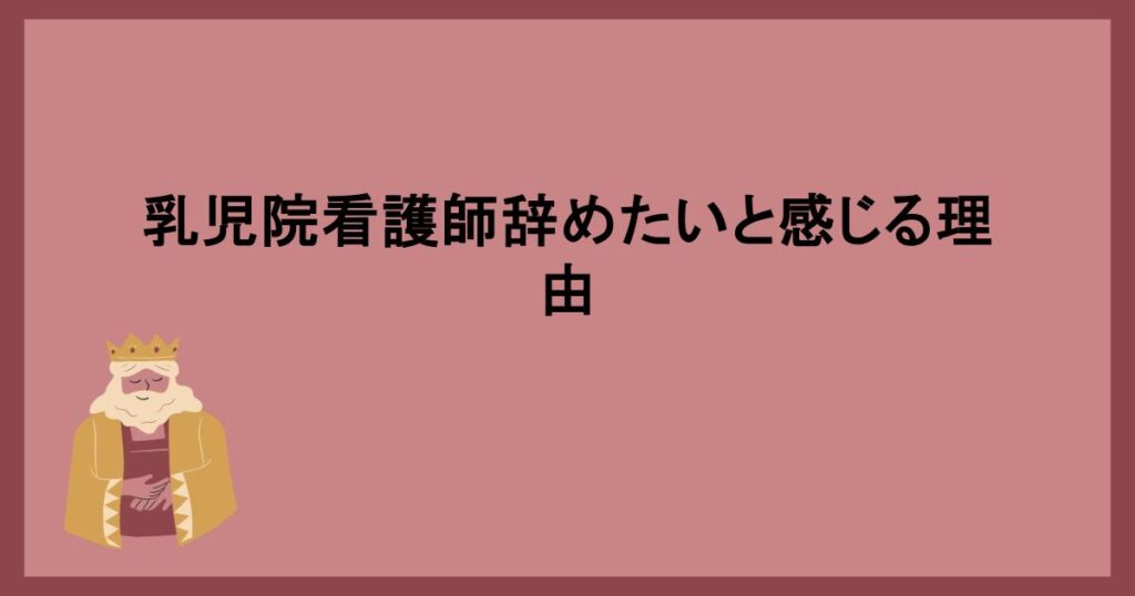 乳児院看護師辞めたいと感じる理由