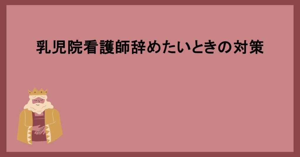 乳児院看護師辞めたいときの対策