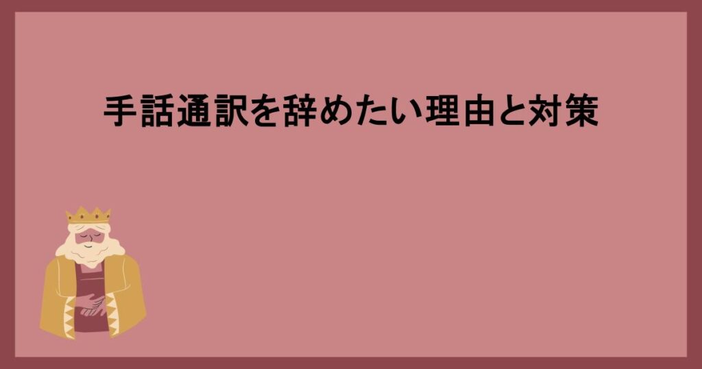 手話通訳を辞めたい理由と対策