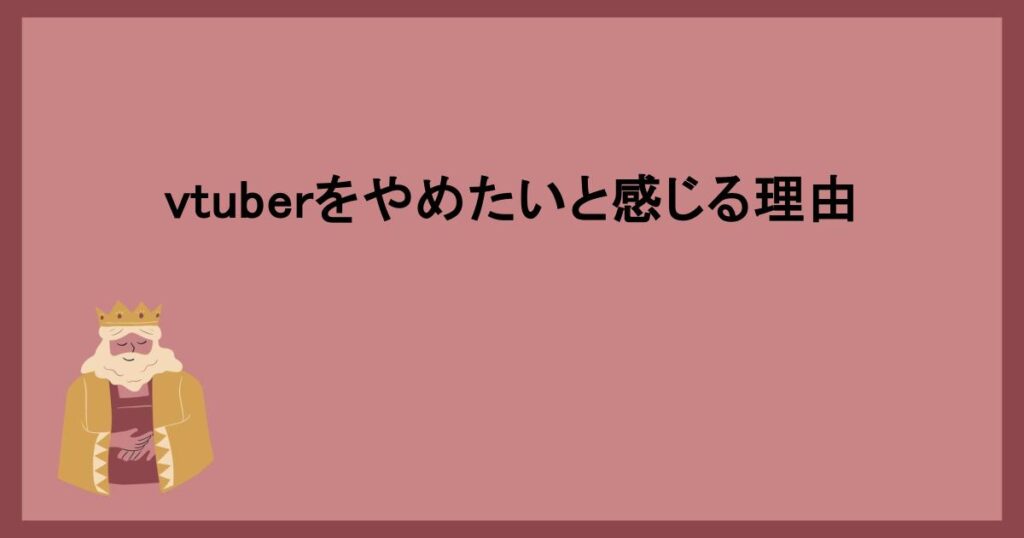 vtuberをやめたいと感じる理由