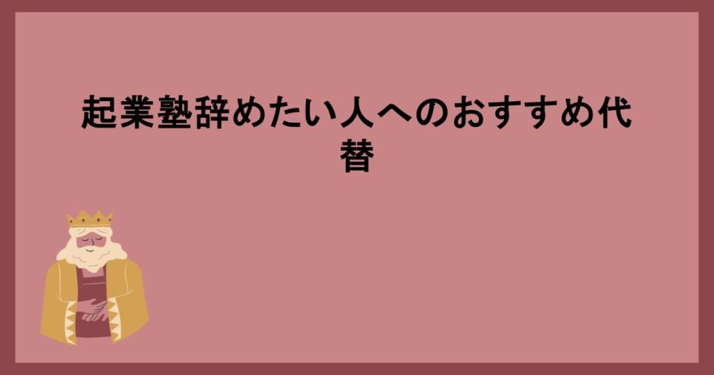 起業塾辞めたい人へのおすすめ代替