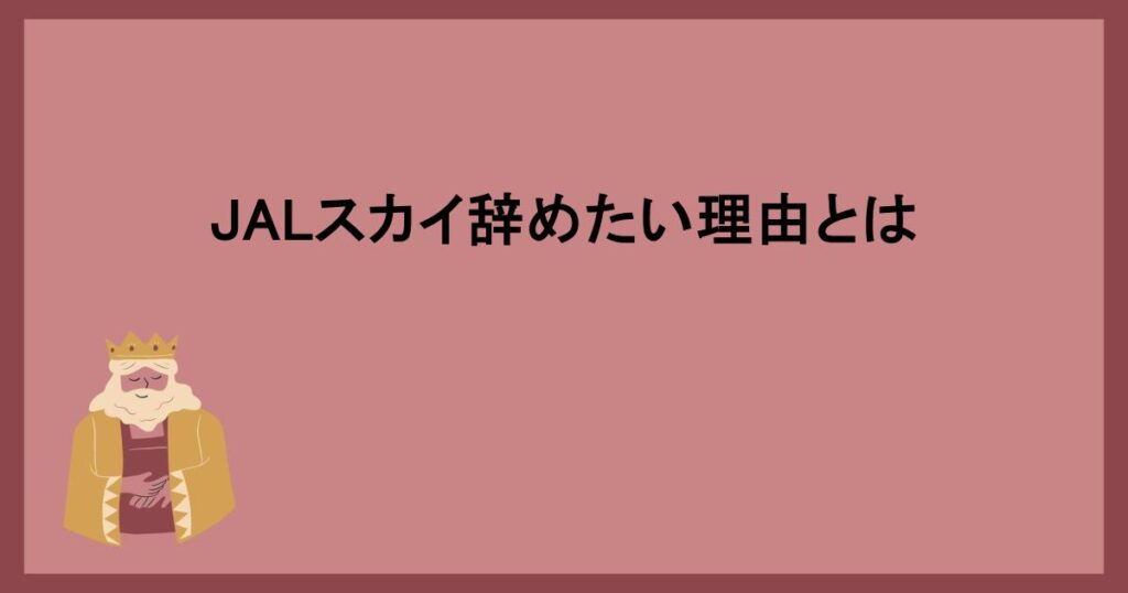 JALスカイ辞めたい理由とは