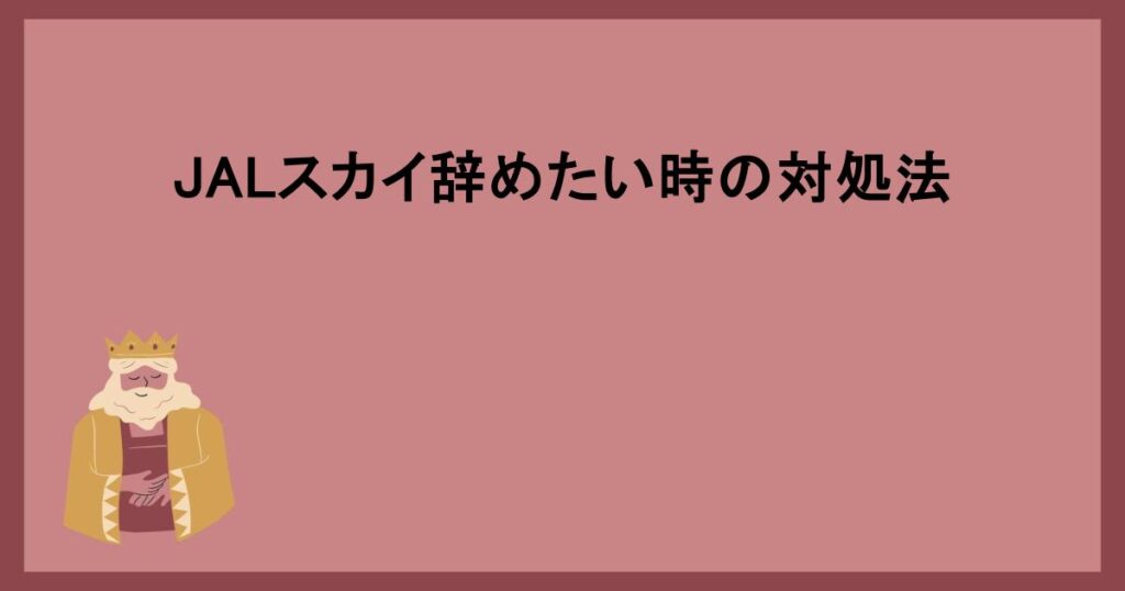 JALスカイ辞めたい時の対処法