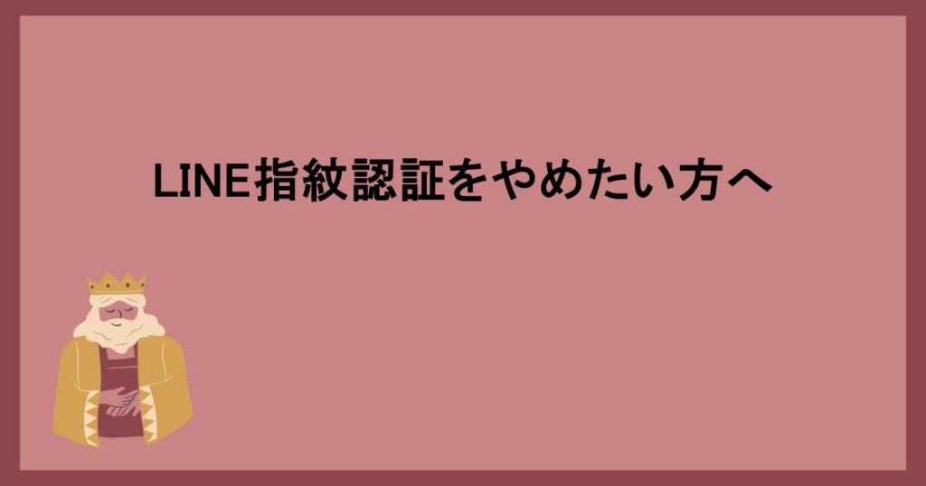 LINE指紋認証をやめたい方へ