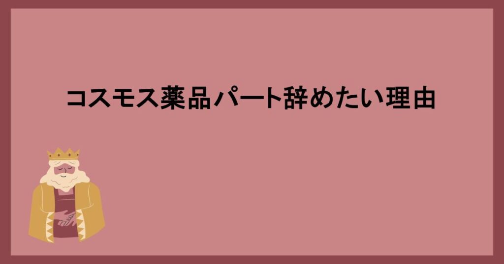 コスモス薬品パート辞めたい理由