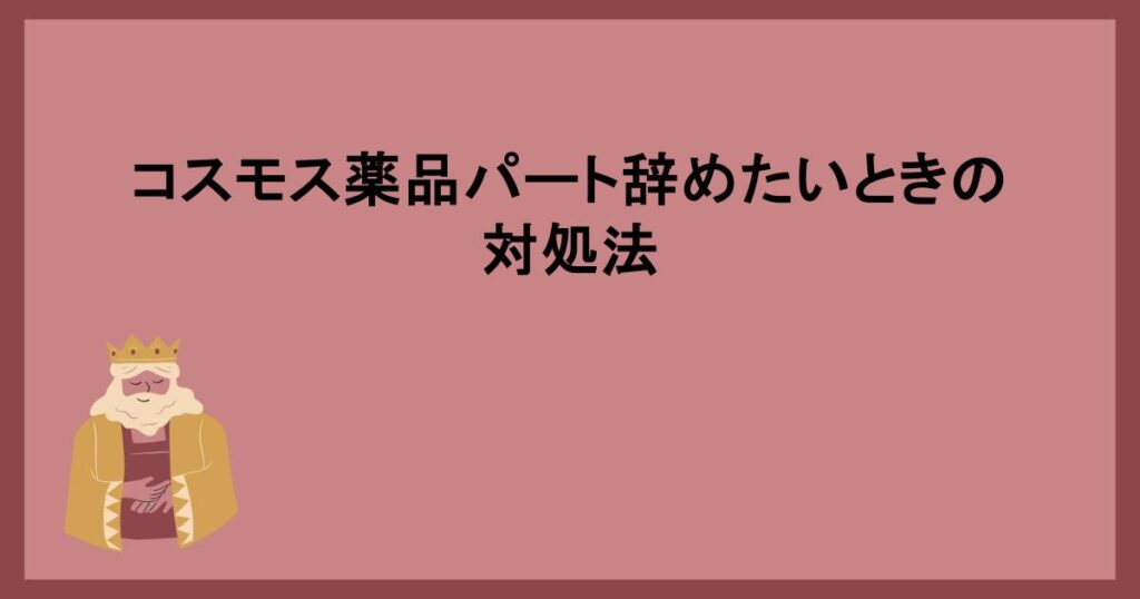 コスモス薬品パート辞めたいときの対処法