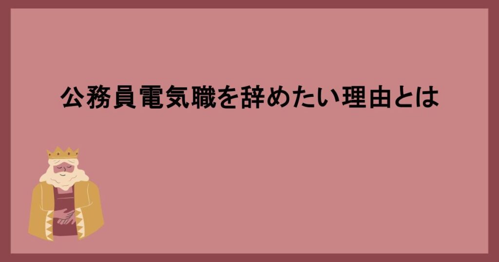 公務員電気職を辞めたい理由とは