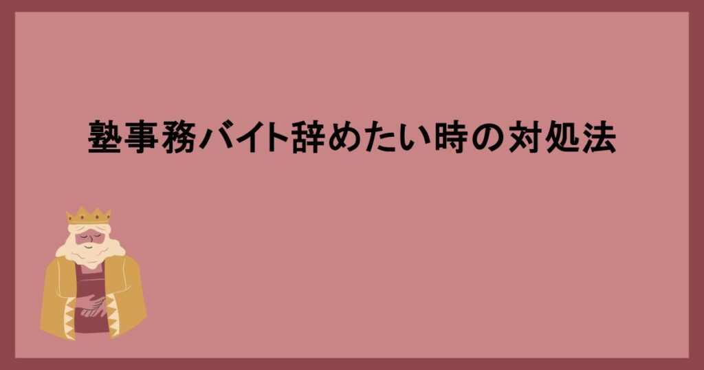 塾事務バイト辞めたい時の対処法