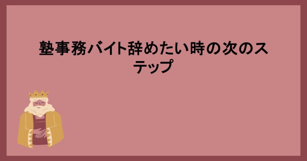 塾事務バイト辞めたい時の次のステップ