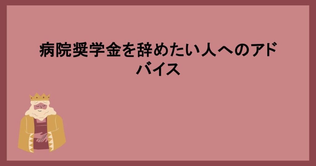 病院奨学金を辞めたい人へのアドバイス