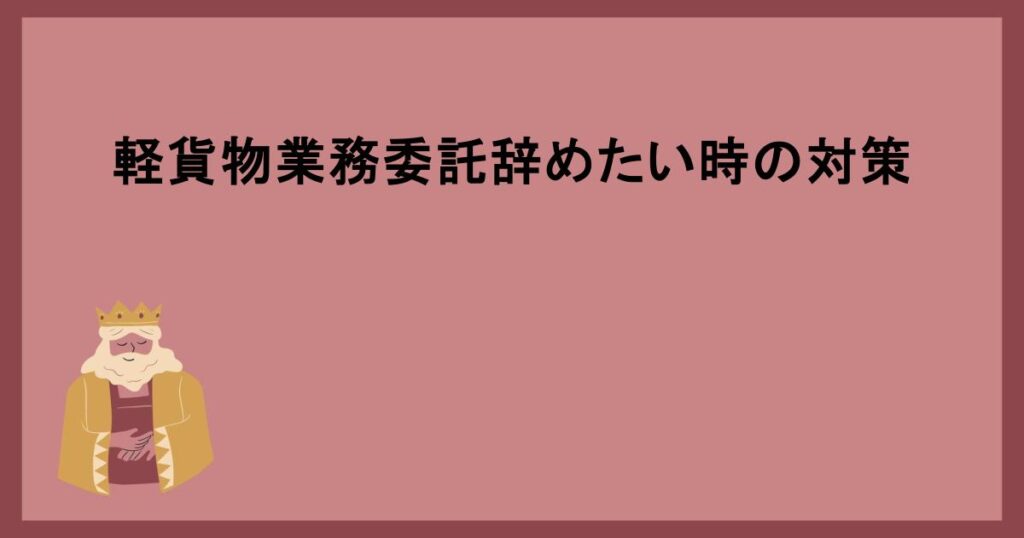 軽貨物業務委託辞めたい時の対策