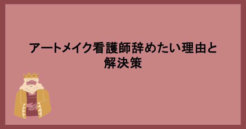 アートメイク看護師辞めたい理由と解決策