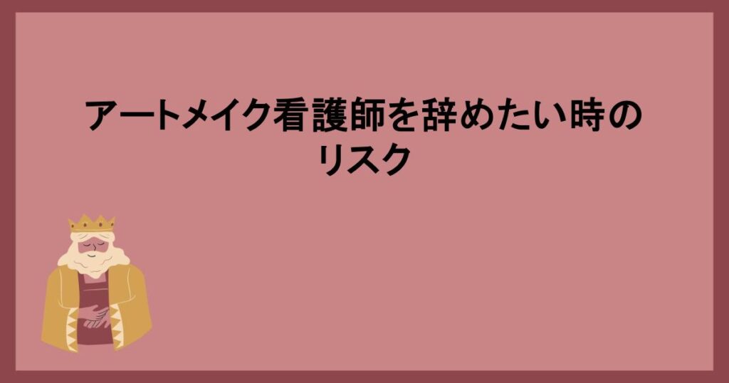 アートメイク看護師を辞めたい時のリスク