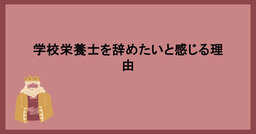 学校栄養士を辞めたいと感じる理由