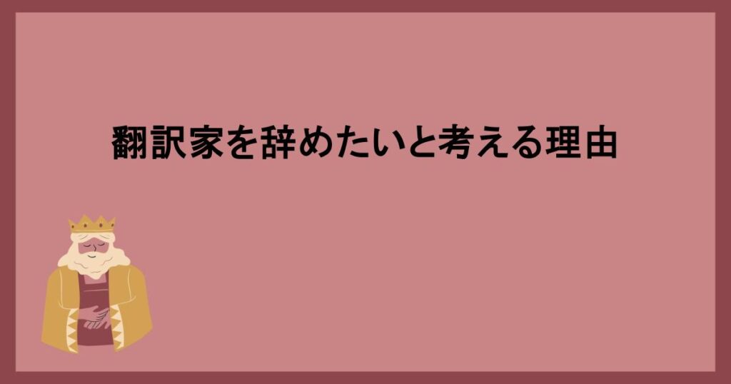 翻訳家を辞めたいと考える理由