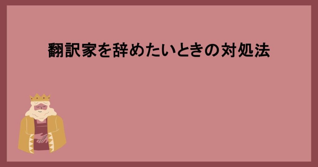 翻訳家を辞めたいときの対処法