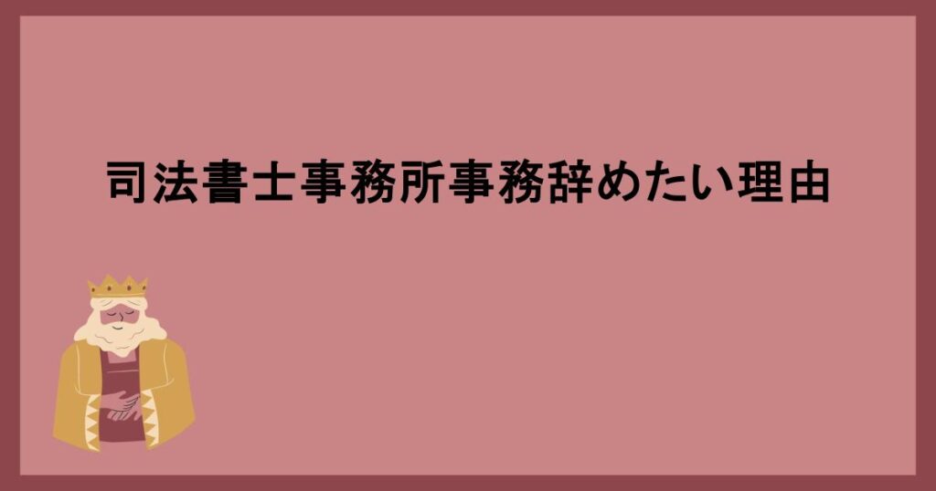 司法書士事務所事務辞めたい理由