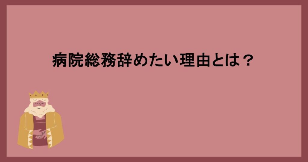 病院総務辞めたい理由とは？