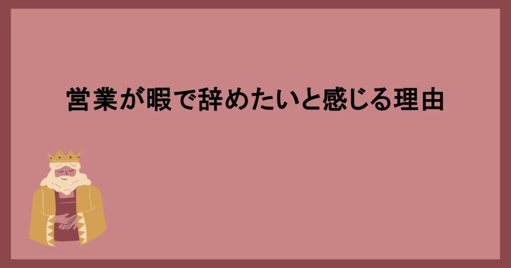 営業が暇で辞めたいと感じる理由