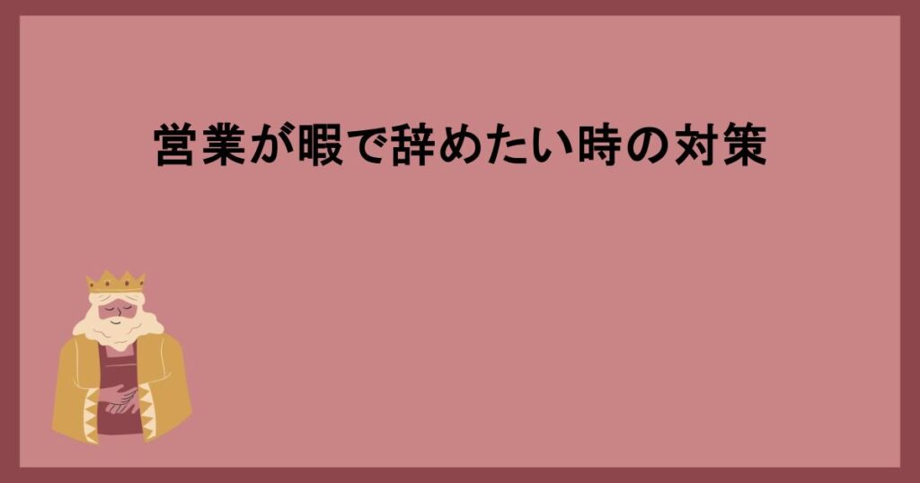 営業が暇で辞めたい時の対策