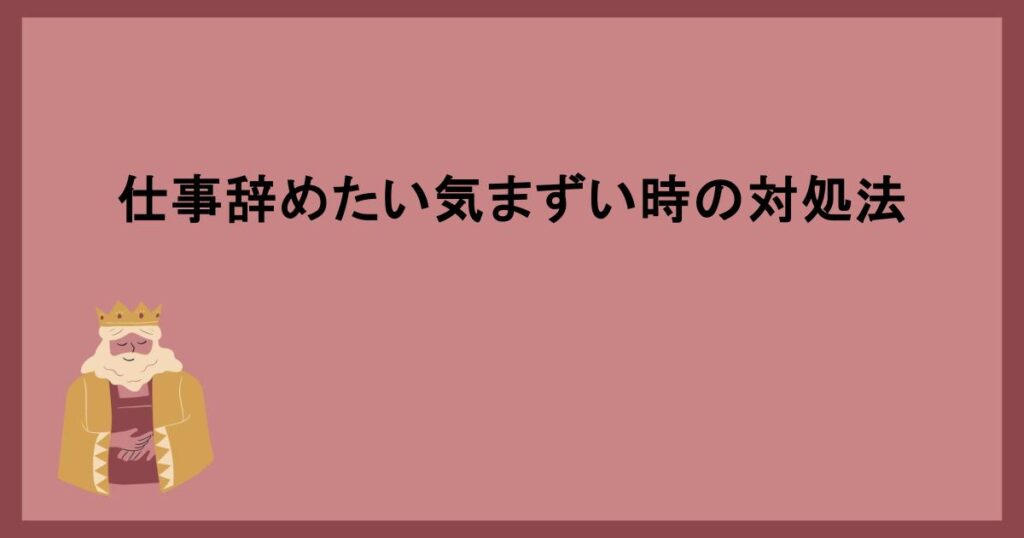 仕事辞めたい気まずい時の対処法