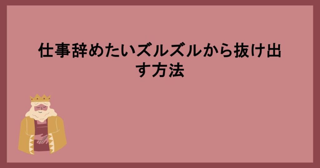 仕事辞めたいズルズルから抜け出す方法