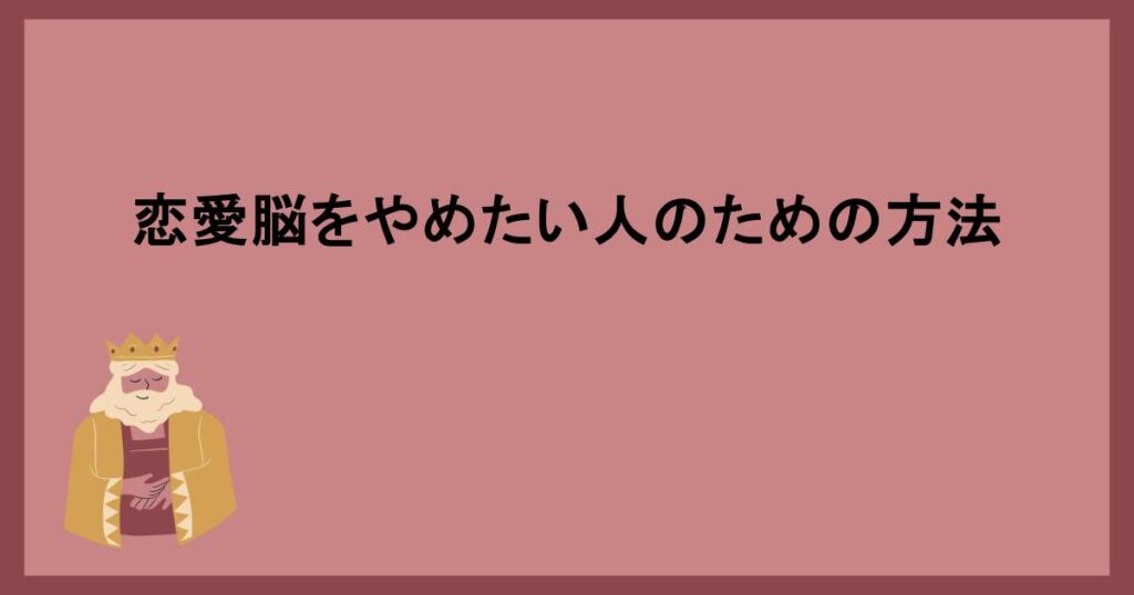 恋愛脳をやめたい人のための方法