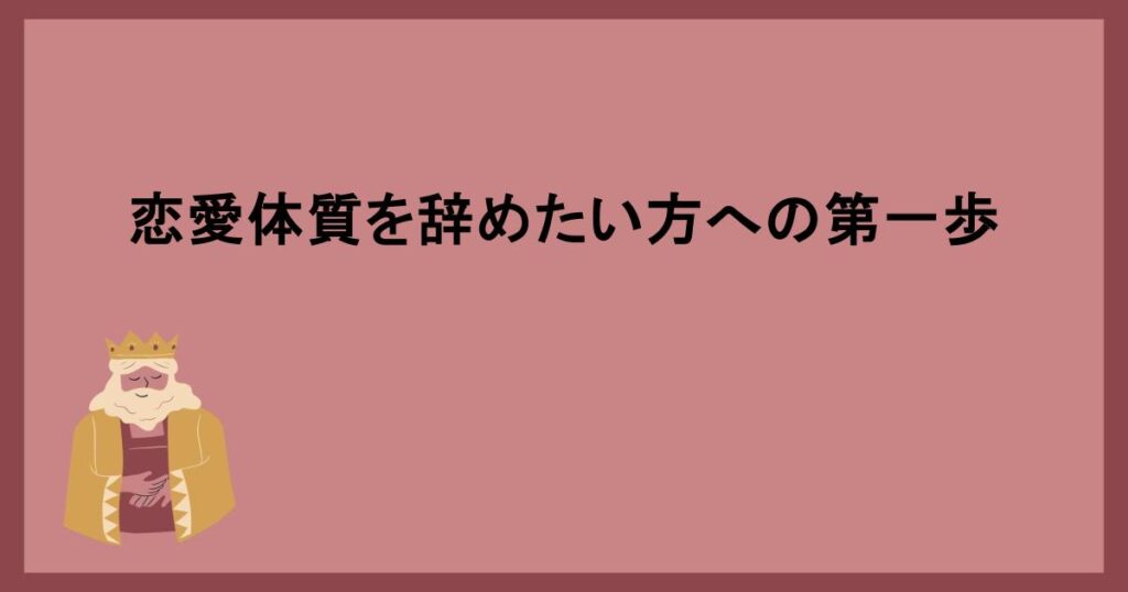 恋愛体質を辞めたい方への第一歩