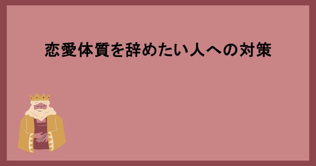 恋愛体質を辞めたい人への対策