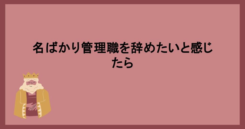 名ばかり管理職を辞めたいと感じたら