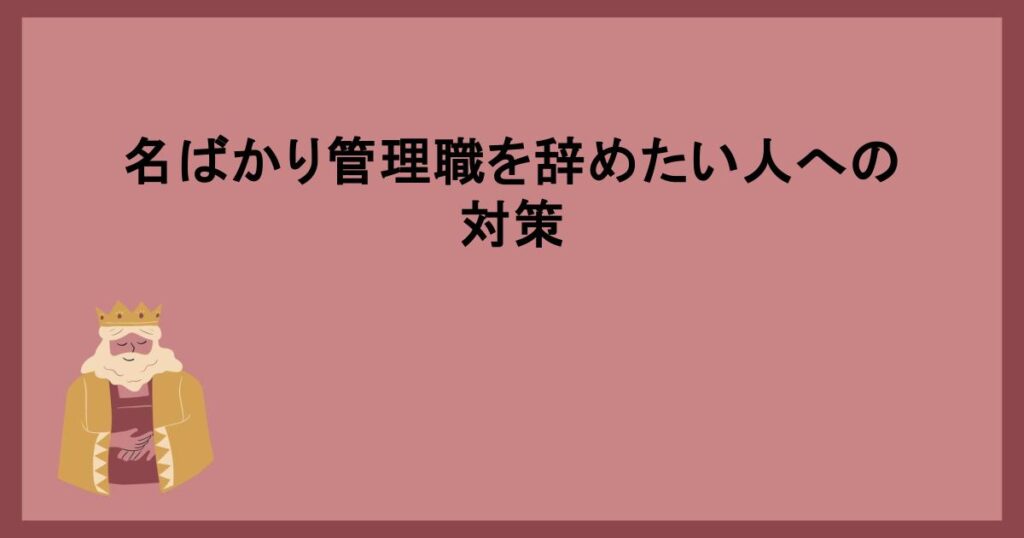 名ばかり管理職を辞めたい人への対策