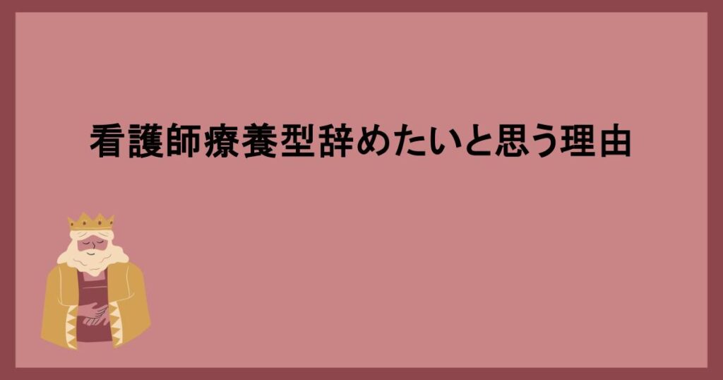 看護師療養型辞めたいと思う理由