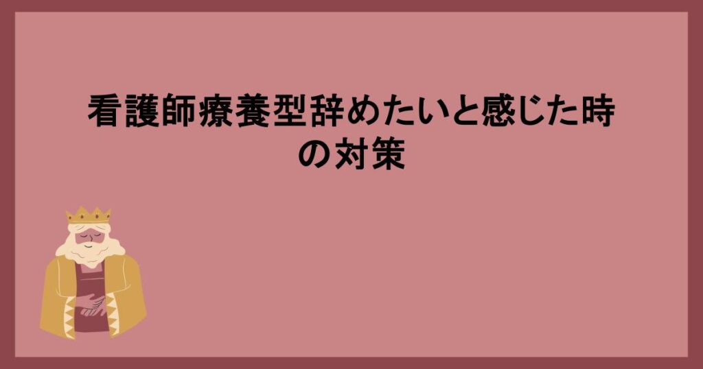 看護師療養型辞めたいと感じた時の対策