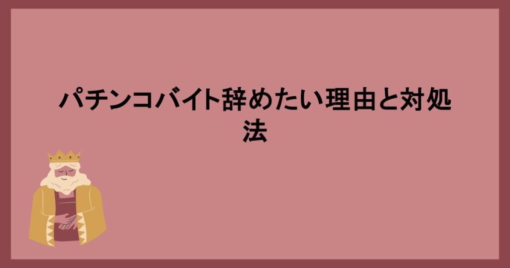 パチンコバイト辞めたい理由と対処法