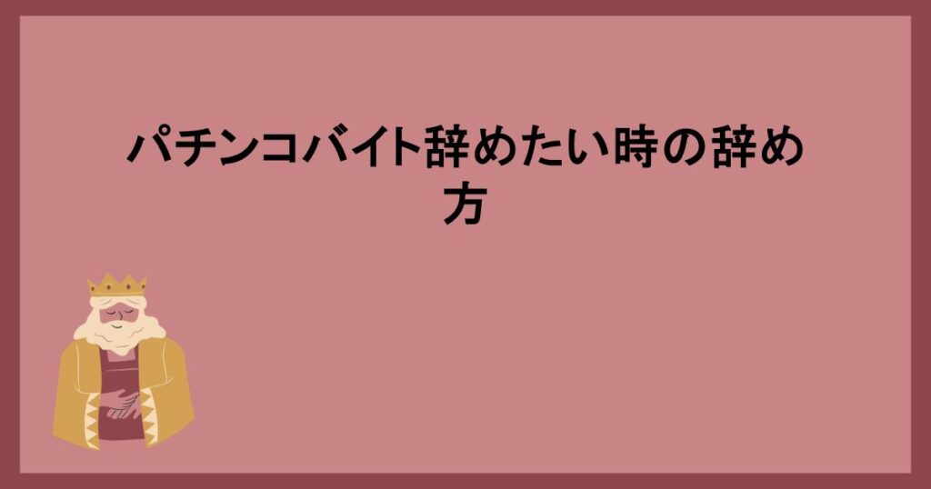 パチンコバイト辞めたい時の辞め方