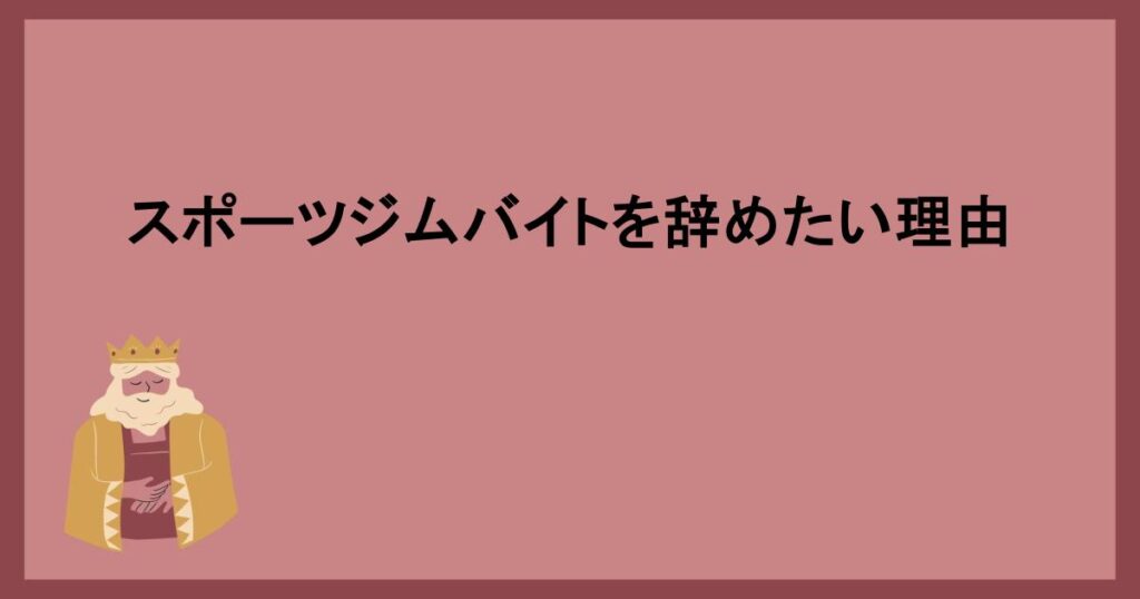 スポーツジムバイトを辞めたい理由