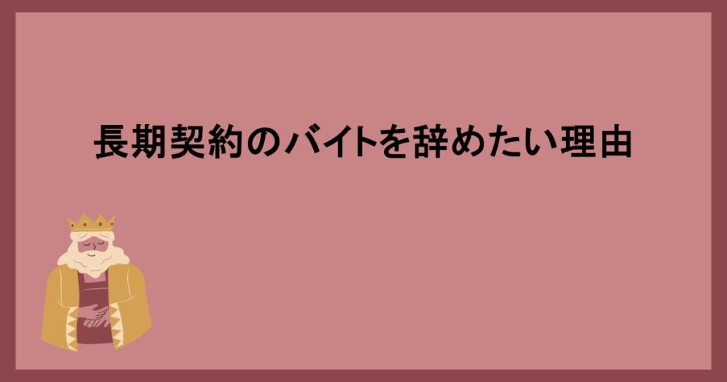 長期契約のバイトを辞めたい理由