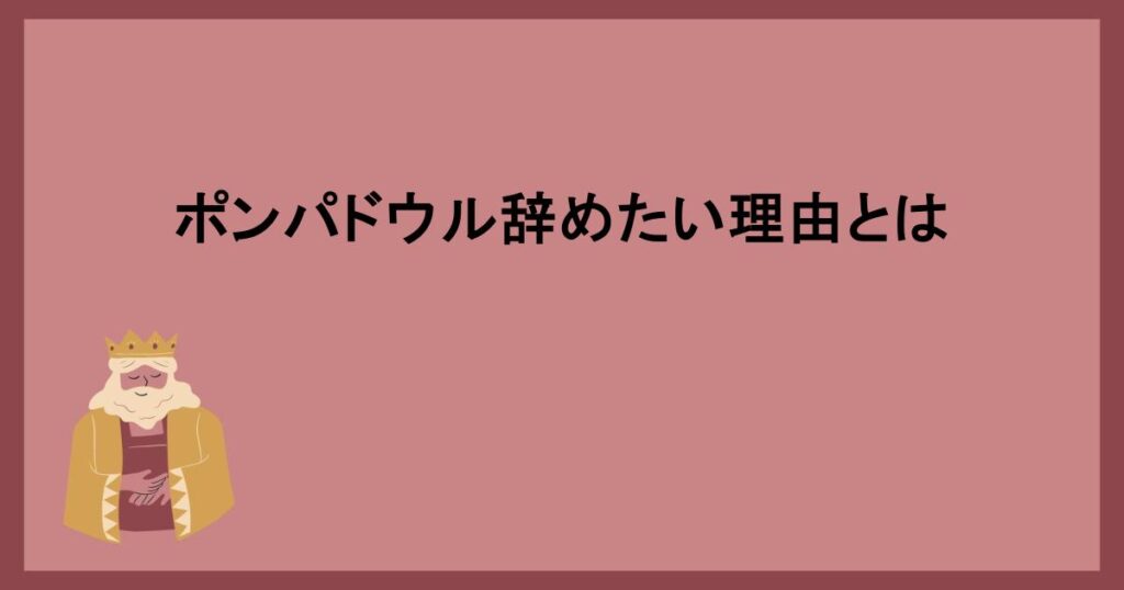 ポンパドウル辞めたい理由とは