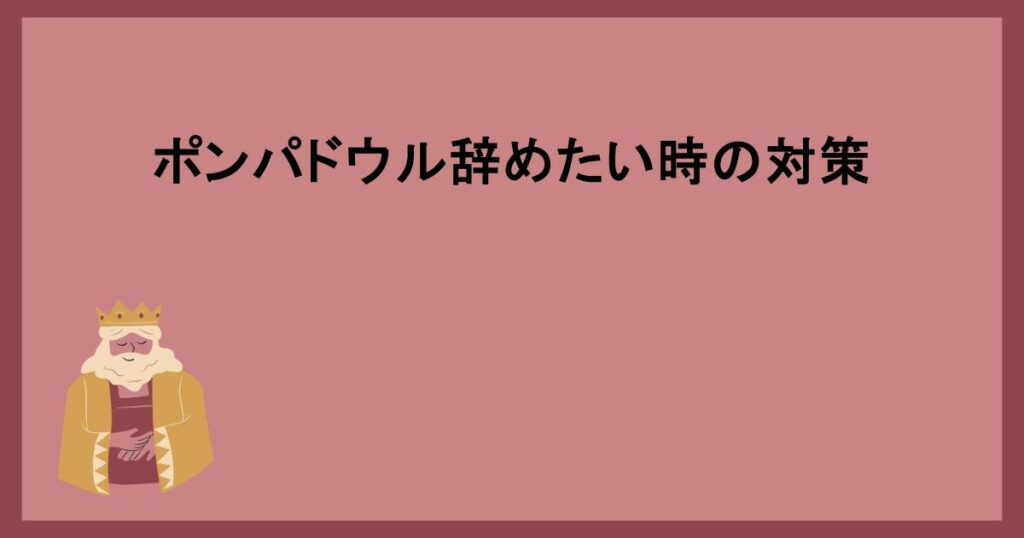 ポンパドウル辞めたい時の対策