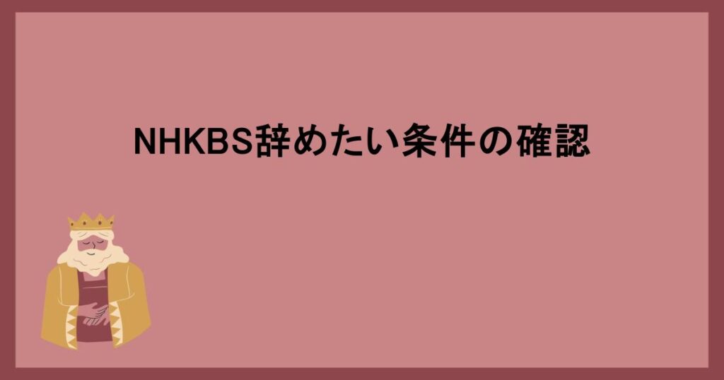 NHKBS辞めたい条件の確認