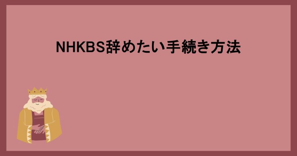 NHKBS辞めたい手続き方法