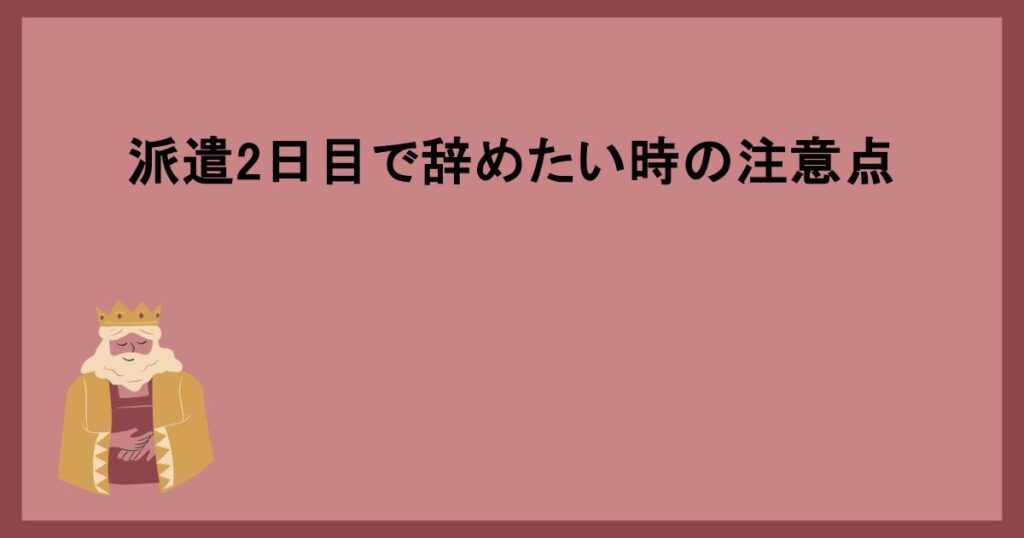 派遣2日目で辞めたい時の注意点