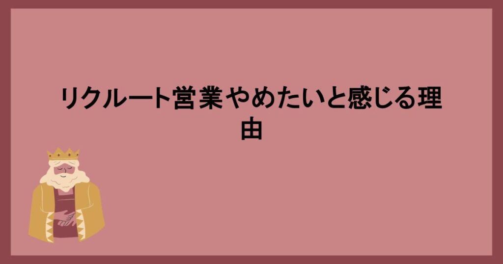 リクルート営業やめたいと感じる理由